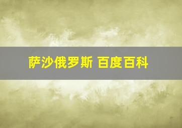 萨沙俄罗斯 百度百科